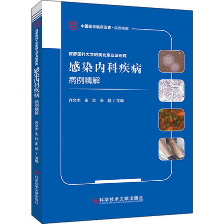 首都醫科大學附屬北京友誼醫院感染內科疾病病例精解 圖書