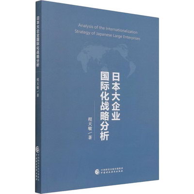 日本大企業國際化戰略分析 圖書