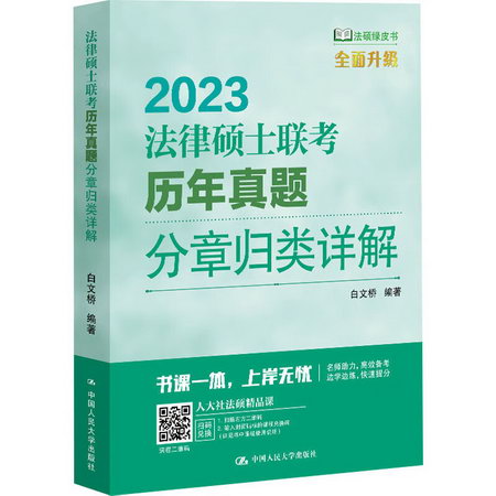 法律碩士聯考歷年真題分章歸類詳解 2023 圖書
