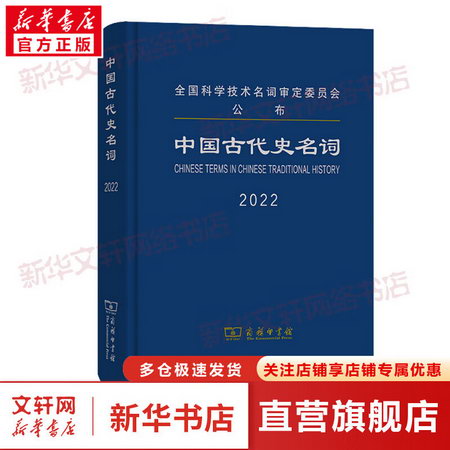 中國古代史名詞 2022 中國古代史名詞審定委員會 編 圖書