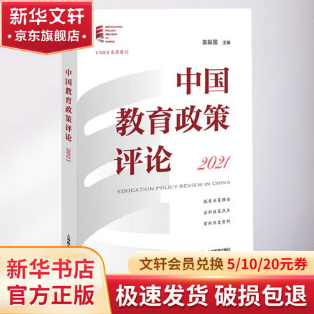 中國教育政策評論.2021 圖書