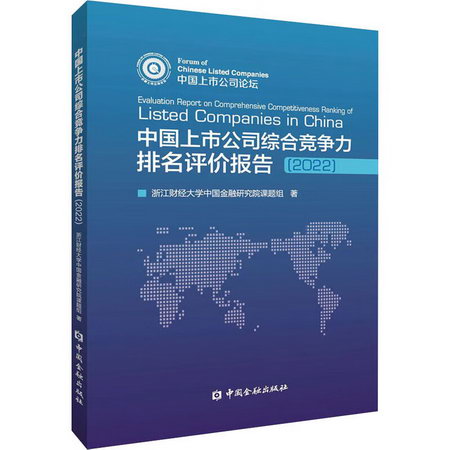 中國上市公司綜合競爭力排名評價報告(2022) 圖書