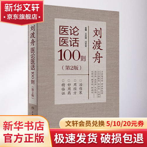 劉渡舟醫論醫話100