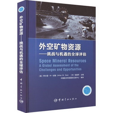 外空礦物資源——挑戰與機遇的全球評估 圖書