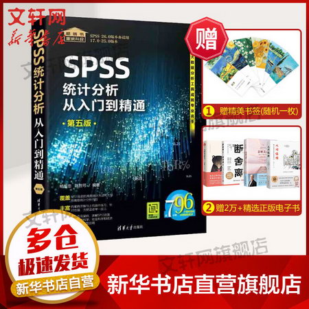 SPSS統計分析從入門到精通 第5版 圖書