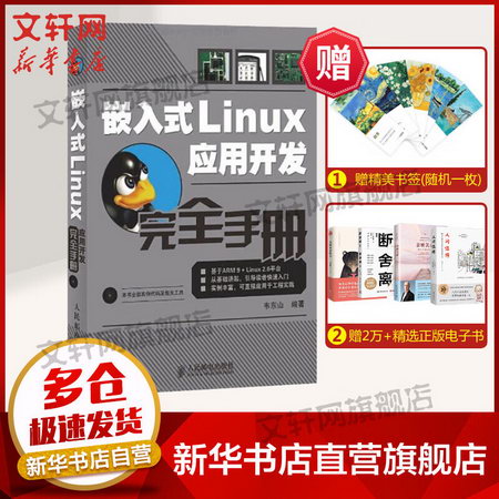 嵌入式Linux應用開發完全手冊 圖書