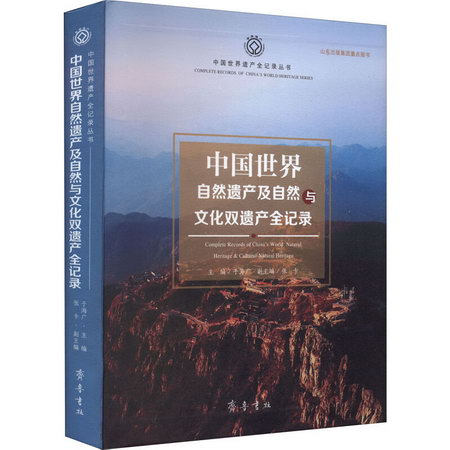 中國世界自然遺產及自