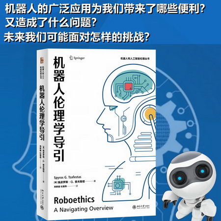 機器人倫理學導引 圖書