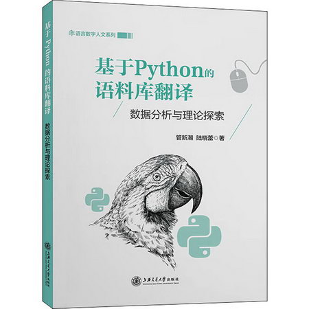 基於Python的語料庫翻譯 數據分析與理論探索 圖書