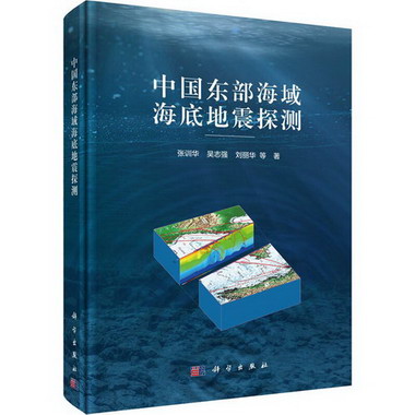 中國東部海域海底地震探測 圖書