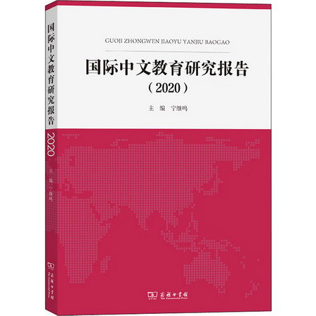 國際中文教育研究報告