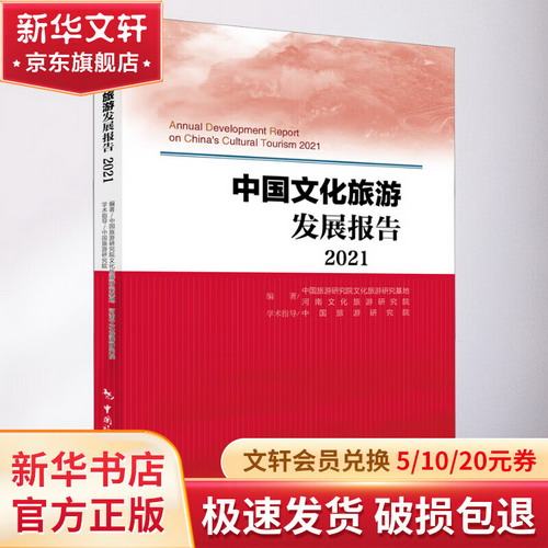 中國文化旅遊發展報告 2021 圖書