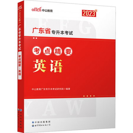 廣東省專升本考試考點精要 英語 2023版 圖書