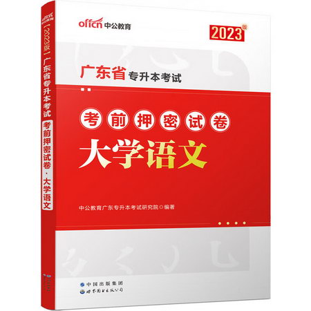 廣東省專升本考試考前押密試卷 大學語文 2023版 圖書