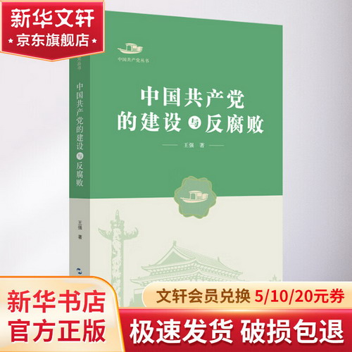 中國共產黨的建設與反腐敗 圖書