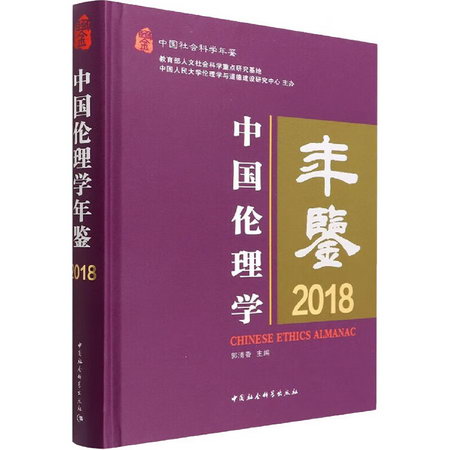 中國倫理學年鋻 2018 圖書