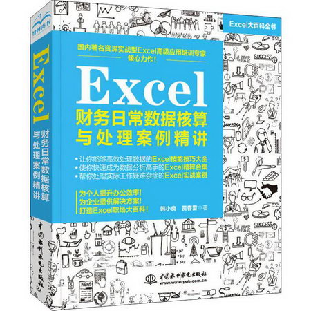 Excel財務日常數據核算與處理案例精講 圖書