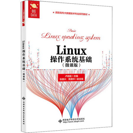 Linux操作繫統基礎(微課版) 圖書