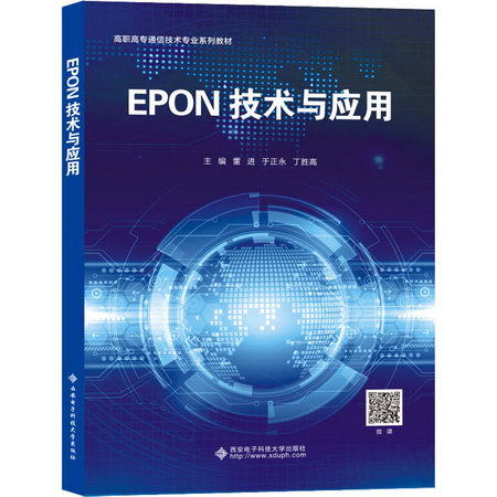 EPON技術與應用 圖書