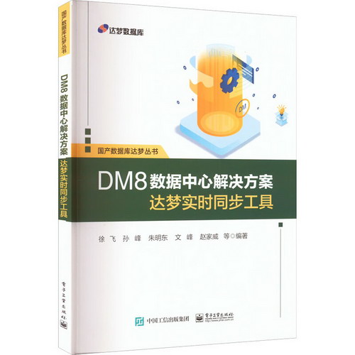 DM8數據中心解決方案 達夢實時同步工具 圖書