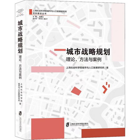 城市戰略規劃 理論、方法與案例 圖書