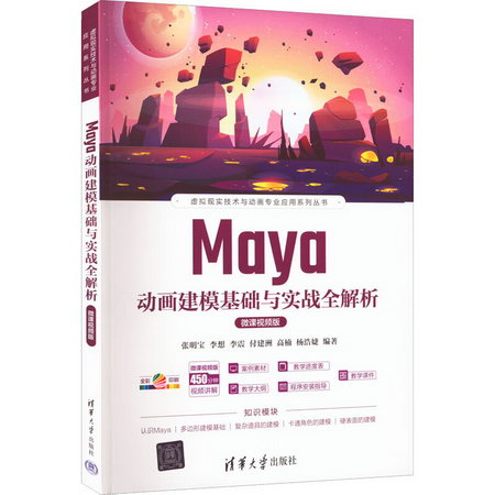 Maya動畫建模基礎與實戰全解析 微課視頻版 圖書