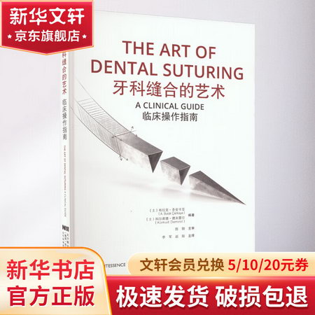 牙科縫合的藝術臨床操作指南 圖書