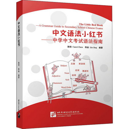 中文語法小紅書——中學中文考試語法指南 圖書