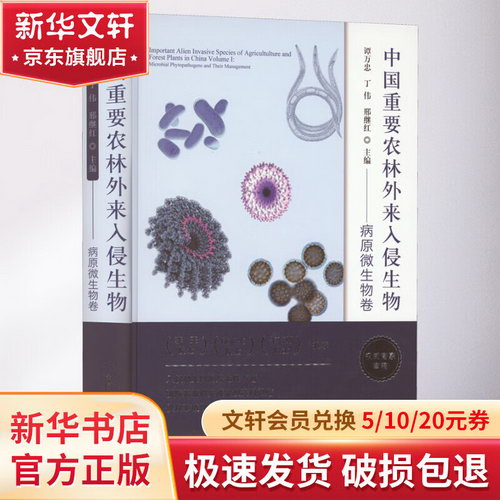 中國重要農林外來入侵生物——病原微生物卷 圖書