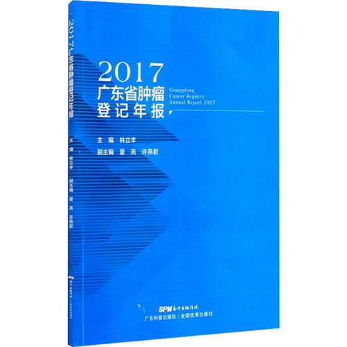 2017廣東省腫瘤登記年報 圖書