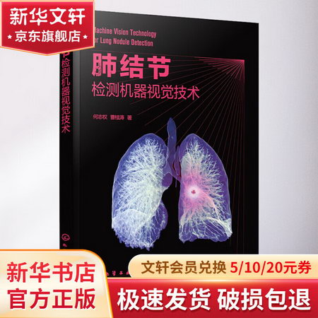 肺結節檢測機器視覺技術 圖書