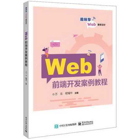 Web前端開發案例教程 圖書