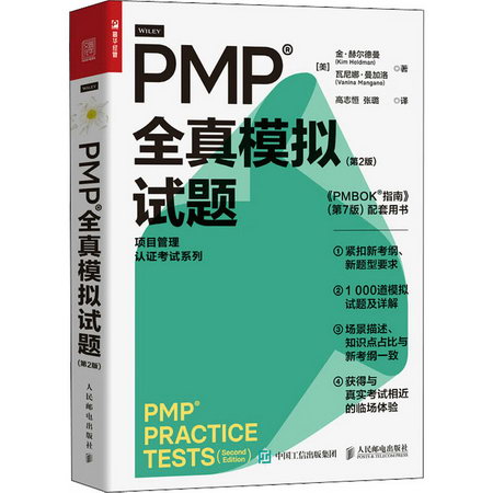 PMP全真模擬試題(第2版) 圖書