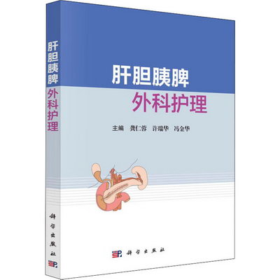 肝膽胰脾外科護理 圖書