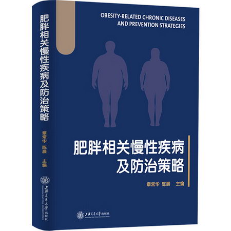 肥胖相關慢性疾病及防治策略 圖書