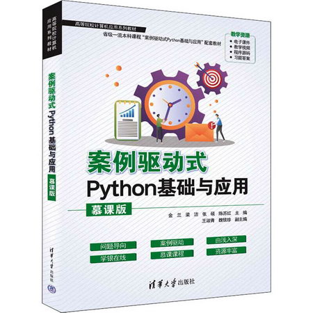 案例驅動式Python基礎與應用 慕課版 圖書