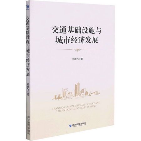交通基礎設施與城市經濟發展 圖書