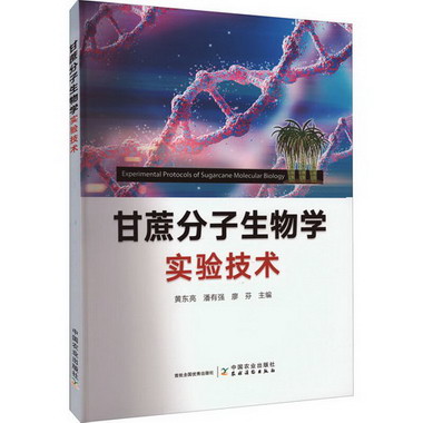 甘蔗分子生物學實驗技術 圖書