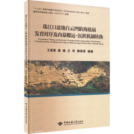 珠江口盆地白雲凹陷海底扇發育時序及內幕搬運-沉積機制轉換 圖書