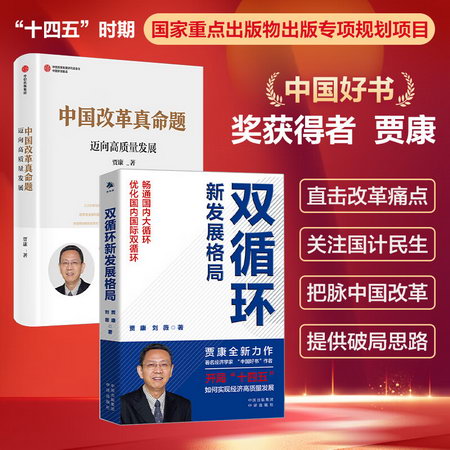 雙循環新發展格局+中國改革真命題 2本套 圖書