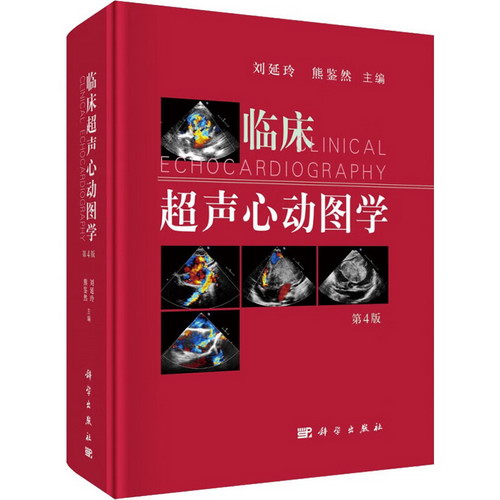 臨床超聲心動圖學 第4版 圖書