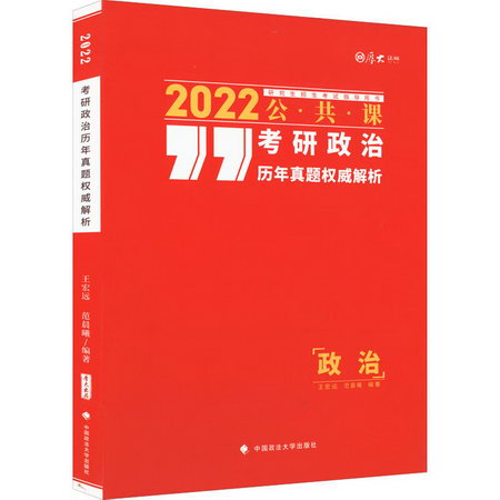 考研政治歷年真題權威解析 2022 圖書