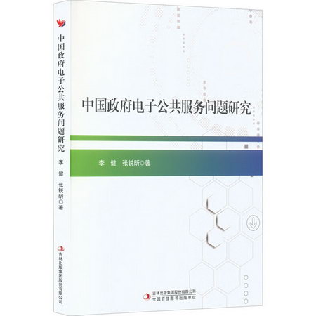 中國政府電子公共服務問題研究 圖書