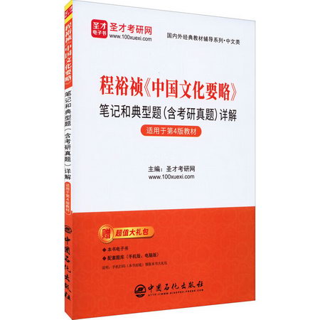 程裕禎《中國文化要略》筆記和典型題(含考研真題)詳解 圖書