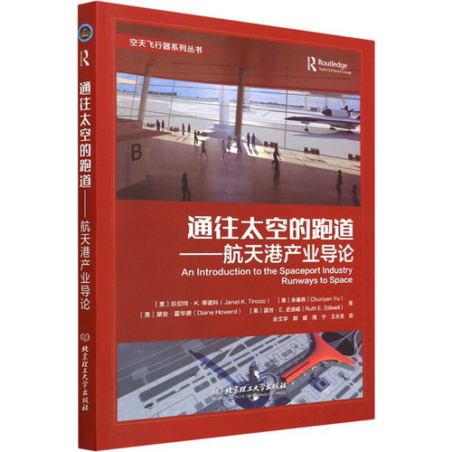 通往太空的跑道——航天港產業導論 圖書