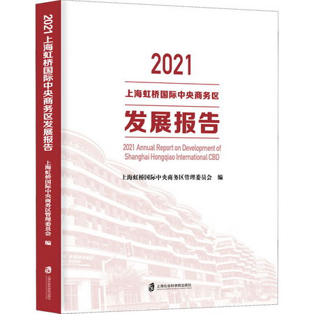 2021上海虹橋國際中央商務區發展報告 圖書