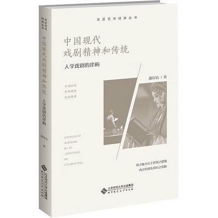 中國現代戲劇精神和傳統 人學戲劇的建構 圖書
