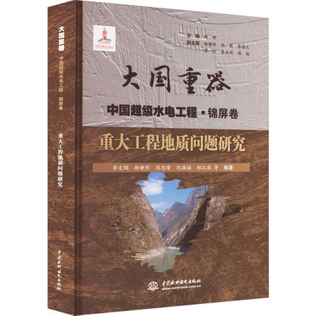 重大工程地質問題研究 圖書