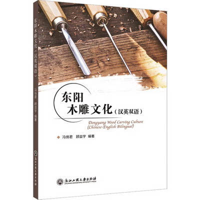 東陽木雕文化 圖書