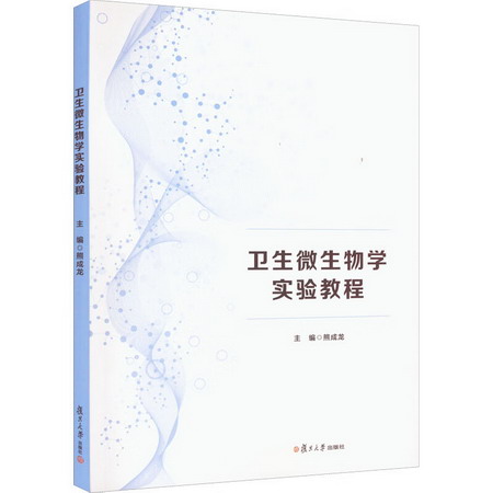 衛生微生物學實驗教程 圖書